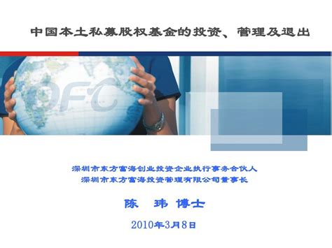 2中国本土私募股权基金的投资管理及退出word文档在线阅读与下载免费文档