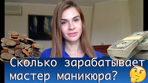 Сколько зарабатывает мастер маникюра? | Зарплата ногтевой сервис в ...