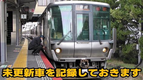 近ヒネ223系0番台･100番台未更新車 4編成を撮影 Youtube