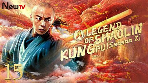 【eng Sub】ep 15丨the Legend Of Shaolin Kung Fu Season 2丨少林寺传奇之十三棍僧丨yuen