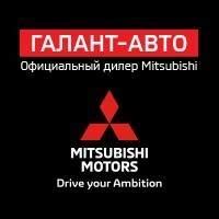 Галант-Авто официальный дилер Mitsubishi