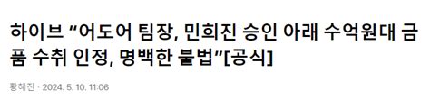 하이브 “어도어 팀장 민희진 승인 아래 수억원대 금품 수취 인정 명백한 불법” 유머움짤이슈 에펨코리아