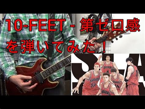 10 FEET 第ゼロ感 を弾いてみた 映画THE FIRST SLAM DUNKエンディング主題歌 YouTube