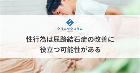 性行為（セックス）は尿路結石症の改善に役立つ可能性がある【医師監修】 新橋ファーストクリニック【公式】