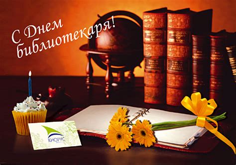 Поздравления с Днём библиотекаря