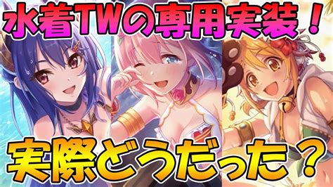 【プリコネr】水着twの専用装備、実際どうだった？性能解説【水着レイ】【水着ユイ】【水着ヒヨリ】 Youtube