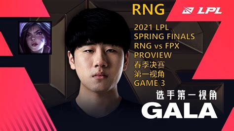 LPL春季决赛第一视角 2021 SPRING FINALS RNG vs FPX PROVIEW GAME 3 RNG Gala Kai