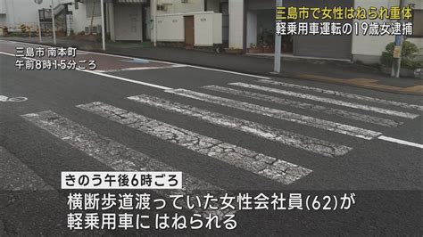 横断歩道を渡っていた女性がはねられ重体 軽乗用車を運転していた19歳の女を現行犯逮捕 静岡・三島市 Look 静岡朝日テレビ