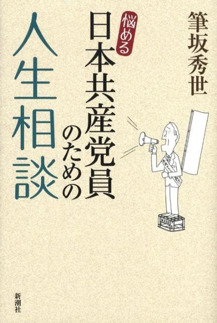 楽天ブックス 悩める日本共産党員のための人生相談 筆坂秀世 9784103131519 本