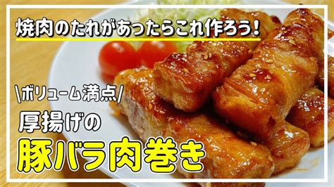 焼肉のたれレシピ焼肉のタレで作る厚揚げ豚バラ肉巻き 味付け簡単 ボリュームおかず 節約レシピ YouTube