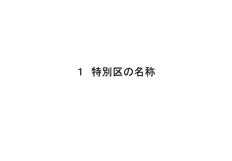 副首都・大阪にふさわしい大都市制度 （追加資料） 《特別区（素案）》 平成30年4月6日 大都市制度（特別区設置）協議会 資 料 1