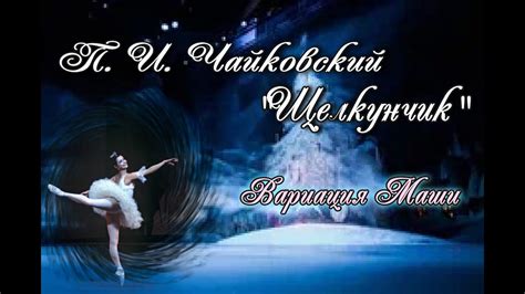 Чайковский П. И. Вариация Маши из балета «Щелкунчик» (Танец Феи Драже ...