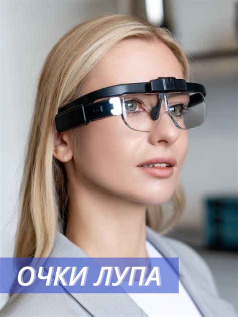 Очки лупа увеличительные с подсветкой, со сменными линзами в футляре ...