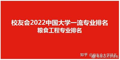 校友会2022中国大学粮食工程专业排名，河南工业大学、东北农业大学、沈阳师范大学前三 知乎