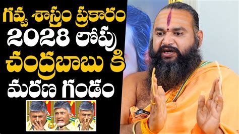 Astrologer Krishnamacharya About Danger In Chandrababu Life Ap