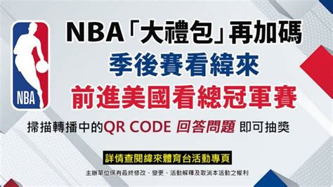 把握最後機會前進美國看nba總冠軍賽「最狂贈獎加碼再加碼」 神秘豪禮週三直播揭曉 緯來體育新聞 Line Today