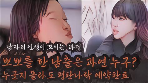 나는솔로 20기 남자의 인생이 꼬이는 과정 여자를 잘 만나야 하는 이유 과연 정숙과 뽀뽀한 남출은 누구 방송에서 만난지