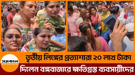 তৃতীয় লিঙ্গের প্রত্যাশারা ২০ লাখ টাকা দিলেন বঙ্গবাজারে ক্ষতিগ্রস্ত