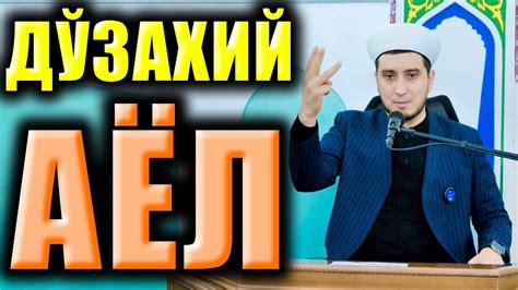 ДЎЗАХИЙ АЁЛ - YouTube