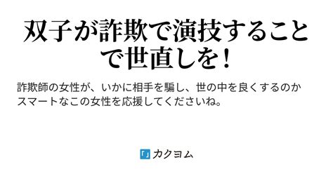 第7話 お母さん 演技は任せて、私は天才の詐欺師なんだから ️（一宮 沙耶） カクヨム