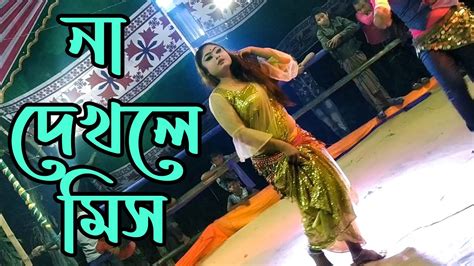 খোলা মেলা নাচ ২ Bangla Hot Dance Hot Jatra Dance Youtube