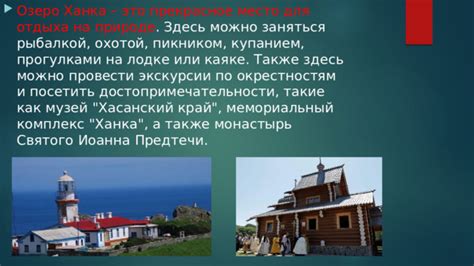 Презентация по теме: "озеро Ханка - уникумы Дальнего Востока"