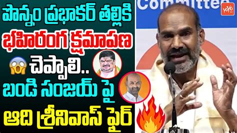 Congress Mla Aadi Srinivas About Bandi Sanjay Comments On Ponnam