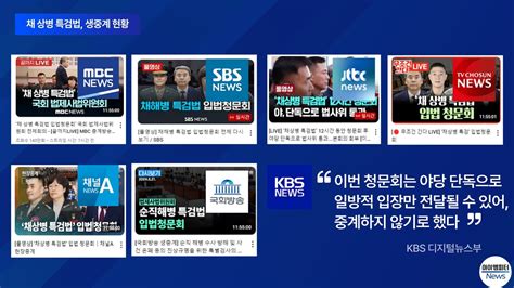 Kbs만 채 상병 특검 청문회 모르쇠 공영방송 맞아 오마이뉴스