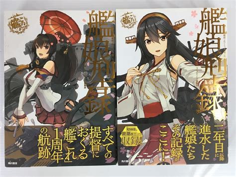 【やや傷や汚れあり】rh 艦娘型録 And 艦娘型録 弐 艦隊これくしょん 艦これ 運営鎮守府 コンプティーク編集部 設定資料集 Hi 10の落札情報詳細 ヤフオク落札価格検索 オークフリー