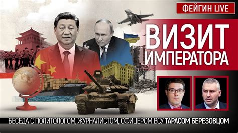 ВИЗИТ ИМПЕРАТОРА. БЕСЕДА С @Taras.Berezovets ТАРАС БЕРЕЗОВЕЦ - YouTube