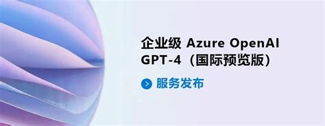 微软企业级azure Openai Gpt 4预览版服务发布，4月1日开始计费 Openai中文网