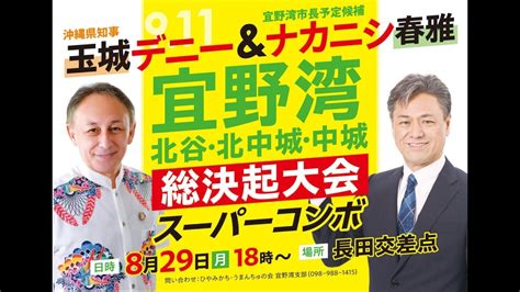 【玉城デニー・ナカニシ春雅】総決起大会【沖縄県知事選・宜野湾市長選・宜野湾市議選】 Youtube