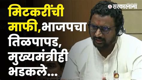 Ncp Mlc Amol Mitkari Had Apologised In Legislative Council Vidhan