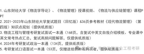 2023上岸学姐分享山东财经大学物流工程与管理复试情况（含院校授课视频） 知乎