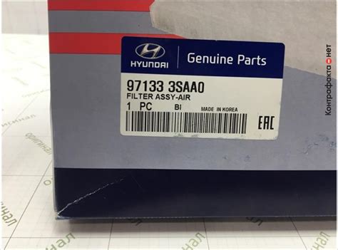 Фильтр воздушный, 971333SAA0 / Hyundai / KIA / Контрафакта.нет ...