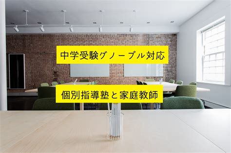 【中学受験】グノーブルと併用におすすめ個別指導塾と家庭教師10選！