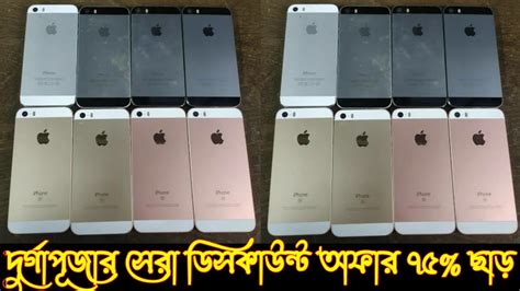 দুর্গাপূজার সেরা ডিসকাউন্ট অফার Apple Iphone 5s Original Official Mobile Special Offer