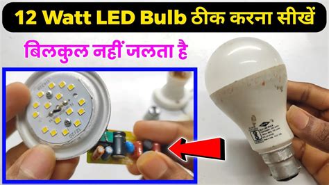 12 Watt LED Bulb ठक करन सखए 12 Watt LED Bulb Repair Full Dead