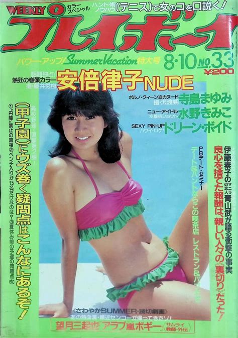 Yahooオークション 週刊 プレイボーイ 1982年8月10日号 昭和57年 新