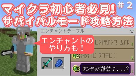 エンチャントのやり方！マイクラのサバイバルモード攻略第二弾【初心者必見】 マイクラ（minecraft）動画まとめ