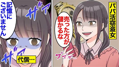 【漫画】パパ活女子の末路。パパの時計を盗んだ先に日常を取り戻す【オンナのソノ】 Youtube