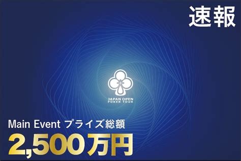 Jopt Tokyo 02がアツい！main Event のプライズが史上最大の2 500万円に！ 修羅のポーカー