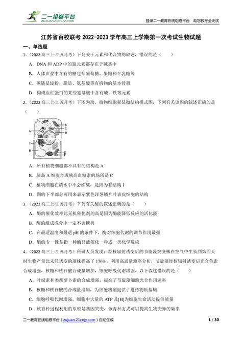 【精品解析】江苏省百校联考2022 2023学年高三上学期第一次考试生物试题 21世纪教育网