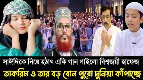 সাঈদিকে নিয়ে হঠাৎ একি গান গাইলো বিশ্বজয়ী হাফেজ তাকরিম ও তার বড় বোন