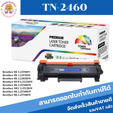 ตลับหมึกเลเซอร์โทเนอร์เทียบเท่า Brother Tn 24602480 ราคาพิเศษ For Brother Hl 2370dnl2375dw