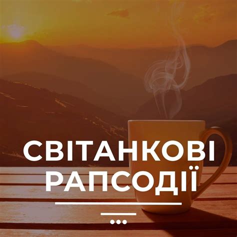 Світанкові рапсодії
