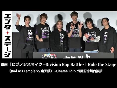 映画ヒプノシスマイク Division Rap Battle Rule the StageBad Ass Temple VS 麻天狼 Cinema Edit 舞台挨拶エンタ