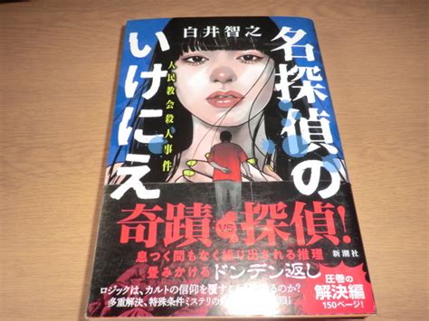 Yahooオークション 『名探偵のいけにえ 人民教会殺人事件』 白井智