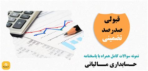 دانلود سوالات حسابداری مالیاتی با جواب Pdf فنی حرفه ای آزمونیکا