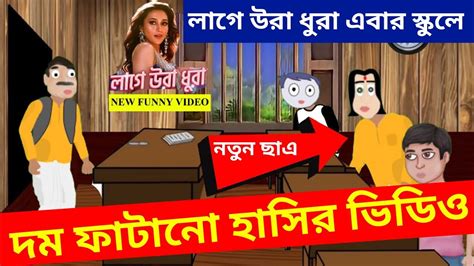 লাগে উরা ধুরা Bangla Funny Comedy Video New Funny Video New Cartoon